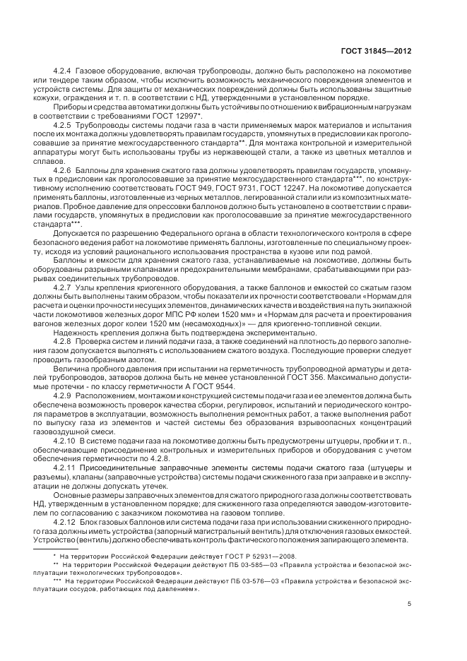 ГОСТ 31845-2012, страница 9