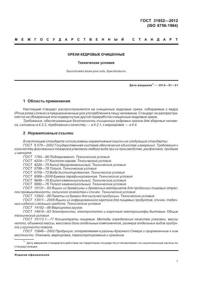 ГОСТ 31852-2012, страница 6