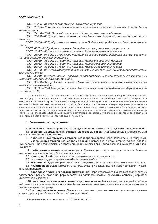 ГОСТ 31852-2012, страница 7