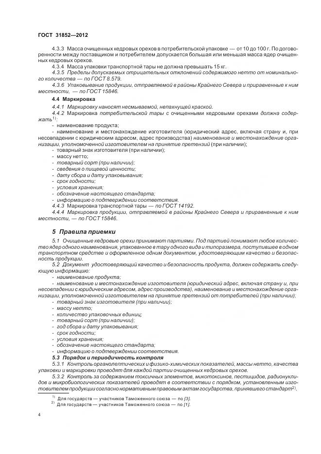 ГОСТ 31852-2012, страница 9