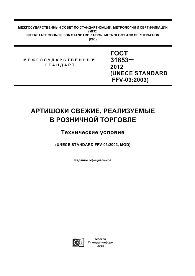 ГОСТ 31853-2012, страница 1