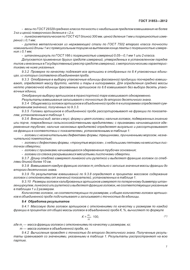 ГОСТ 31853-2012, страница 11