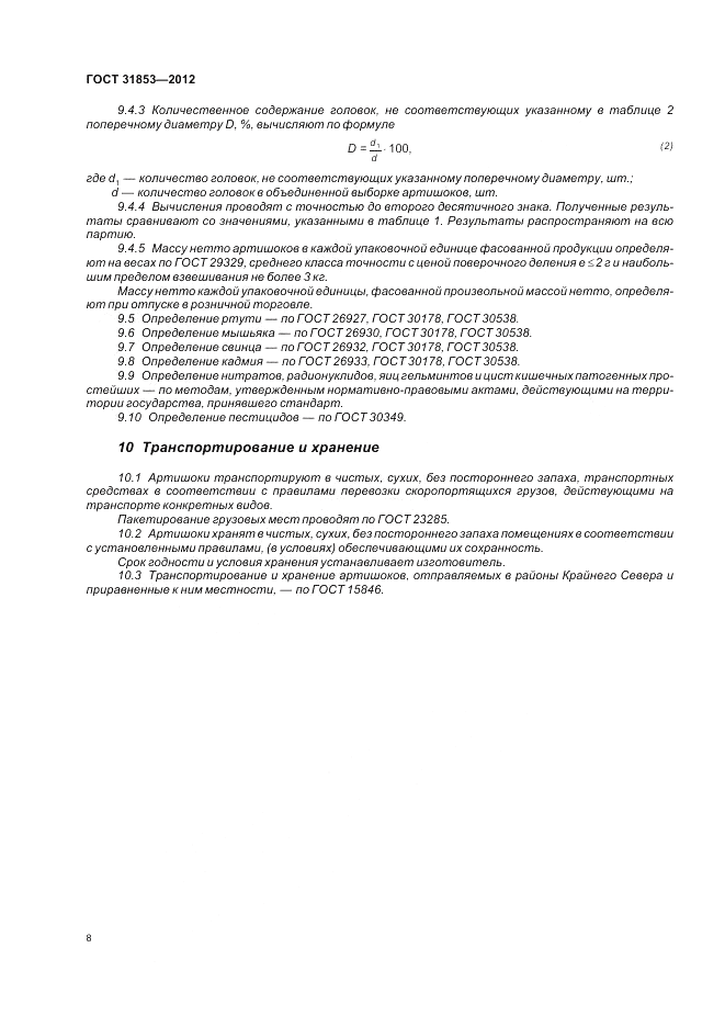ГОСТ 31853-2012, страница 12