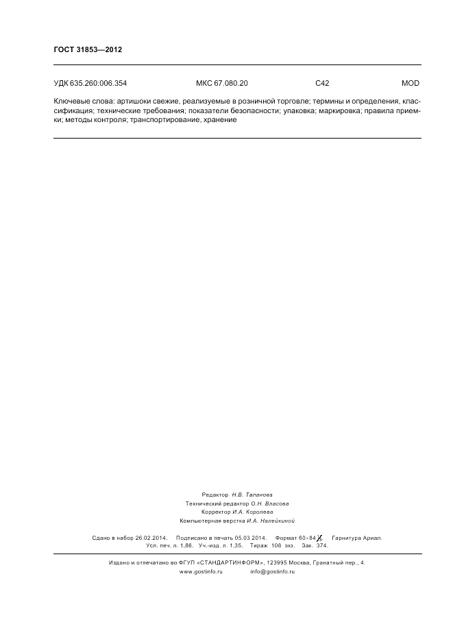 ГОСТ 31853-2012, страница 16