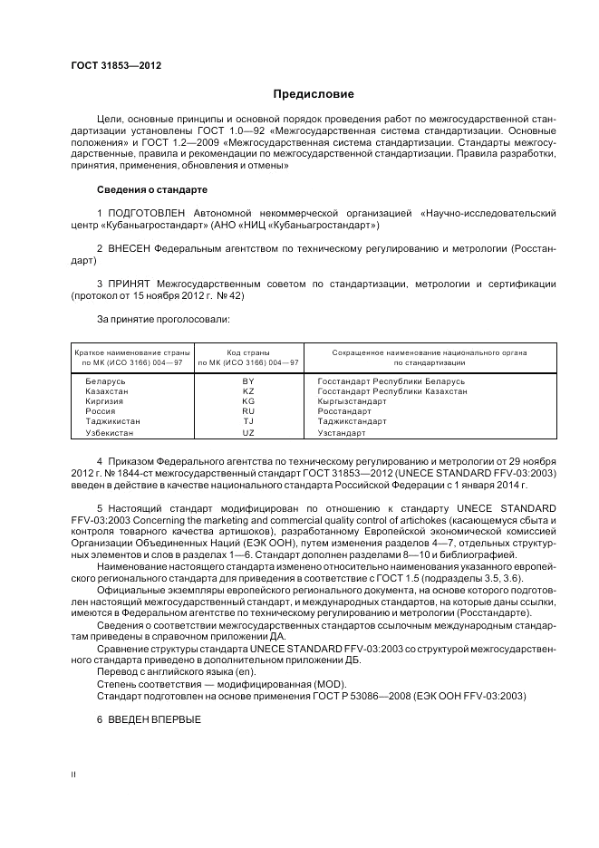 ГОСТ 31853-2012, страница 2