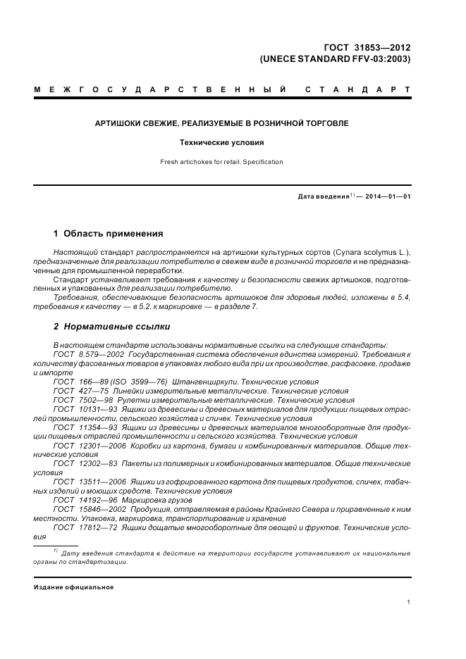 ГОСТ 31853-2012, страница 5