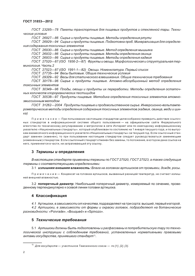 ГОСТ 31853-2012, страница 6