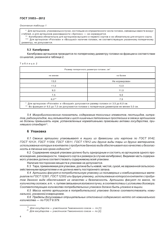 ГОСТ 31853-2012, страница 8