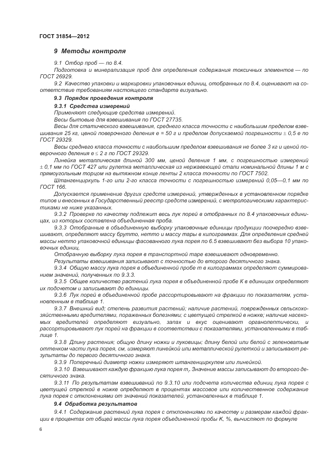 ГОСТ 31854-2012, страница 10