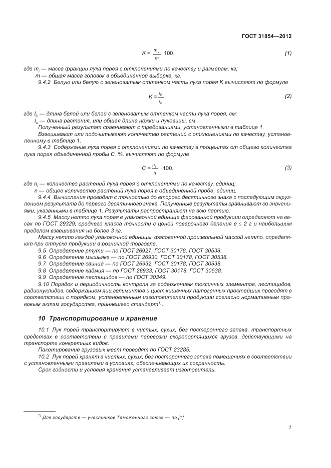 ГОСТ 31854-2012, страница 11