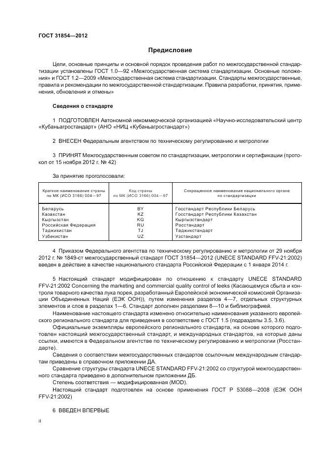 ГОСТ 31854-2012, страница 2