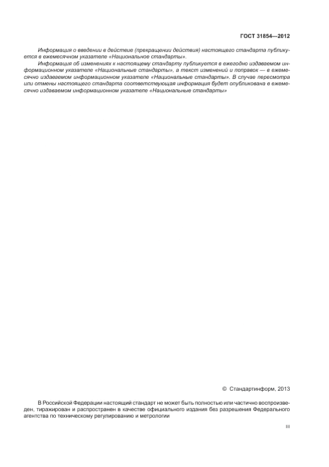 ГОСТ 31854-2012, страница 3