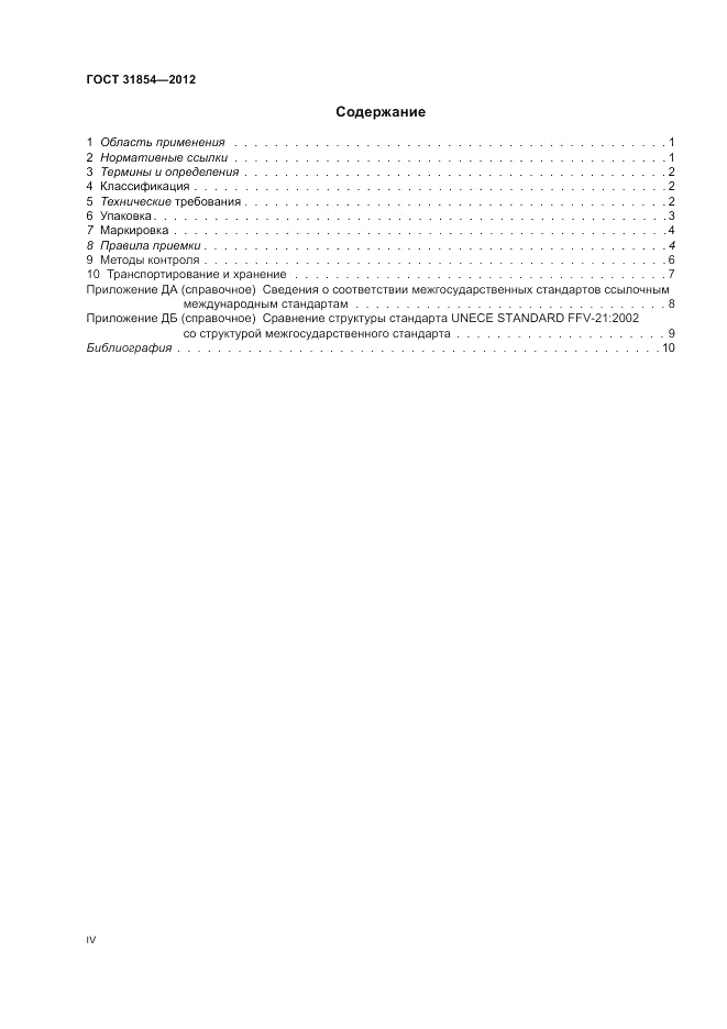 ГОСТ 31854-2012, страница 4