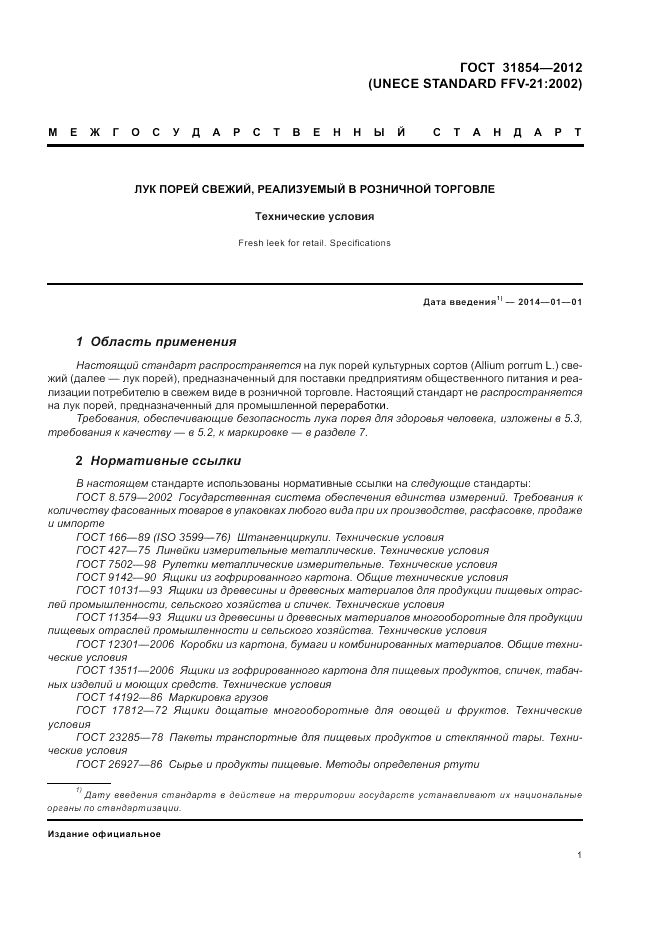 ГОСТ 31854-2012, страница 5