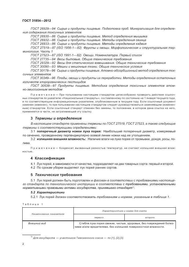ГОСТ 31854-2012, страница 6