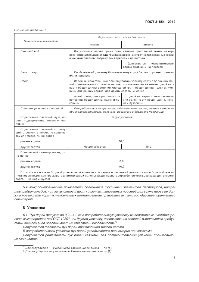 ГОСТ 31854-2012, страница 7