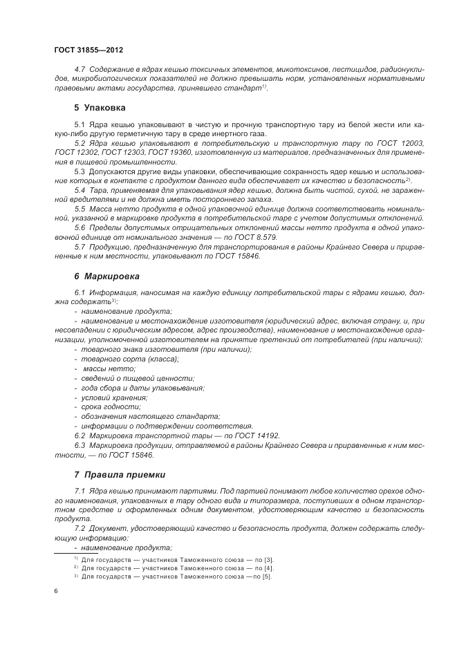 ГОСТ 31855-2012, страница 10