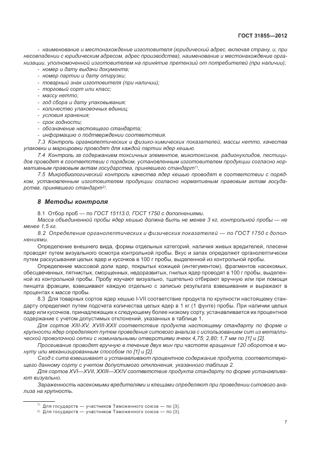 ГОСТ 31855-2012, страница 11