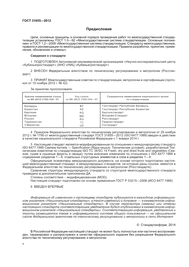 ГОСТ 31855-2012, страница 2