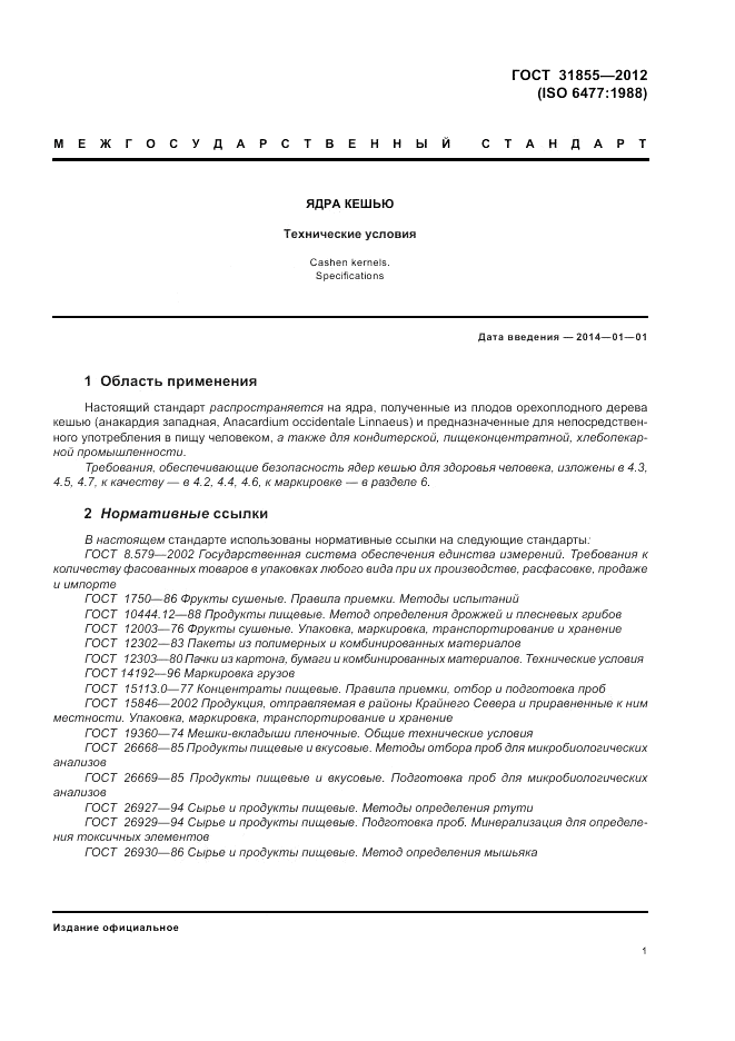 ГОСТ 31855-2012, страница 5