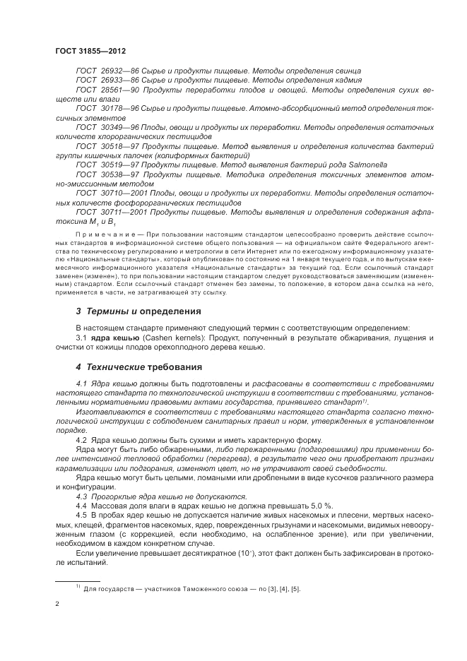 ГОСТ 31855-2012, страница 6