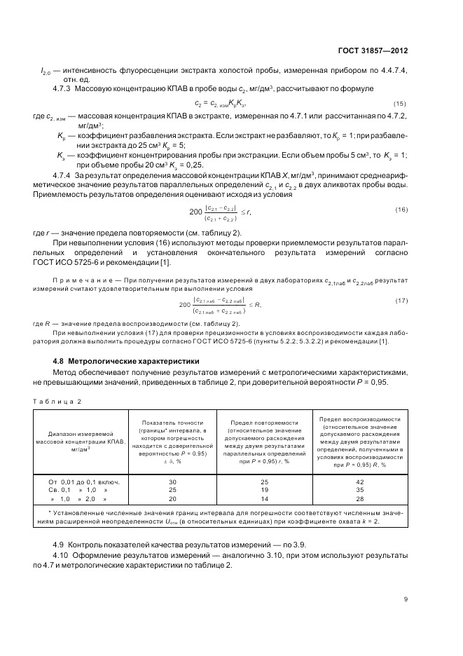 ГОСТ 31857-2012, страница 14