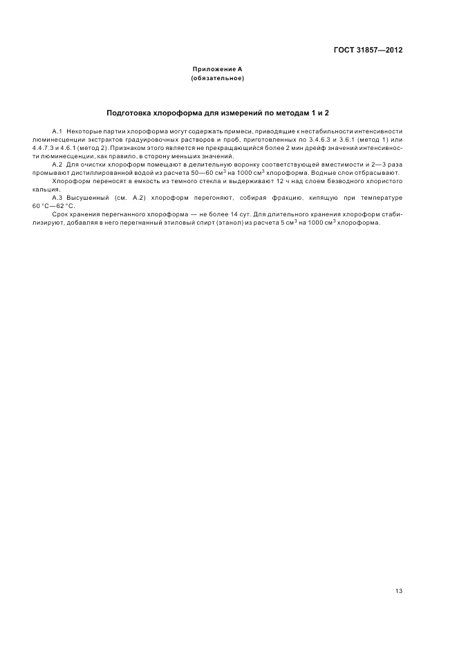 ГОСТ 31857-2012, страница 18