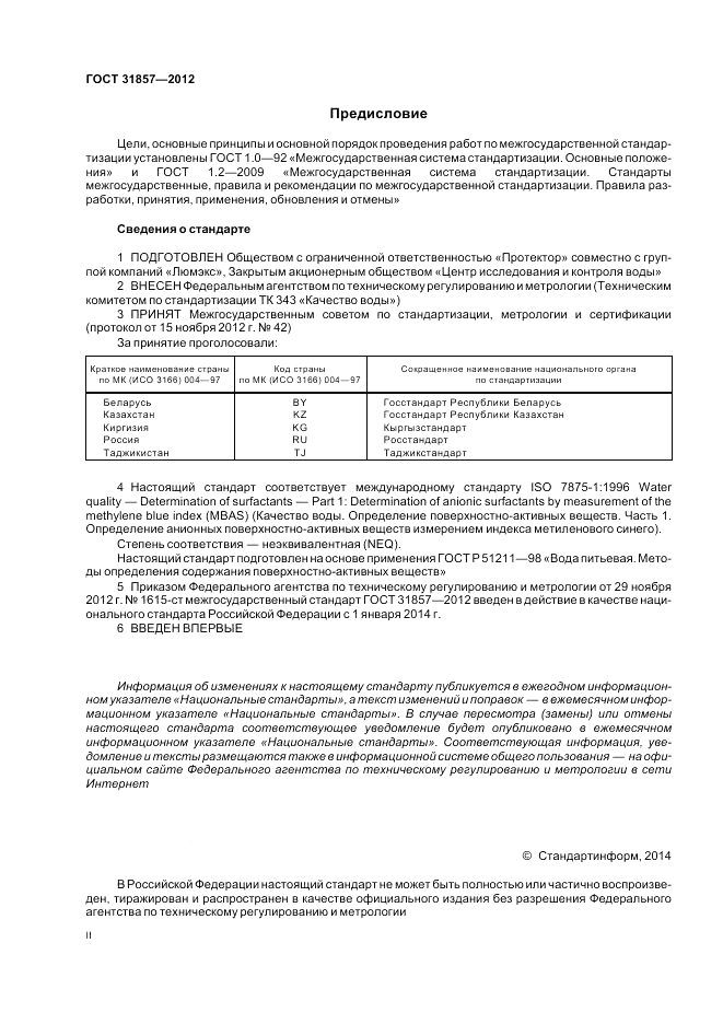 ГОСТ 31857-2012, страница 2