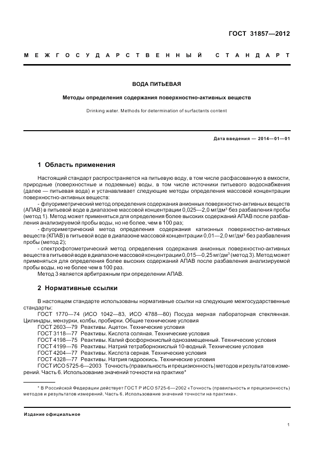 ГОСТ 31857-2012, страница 6