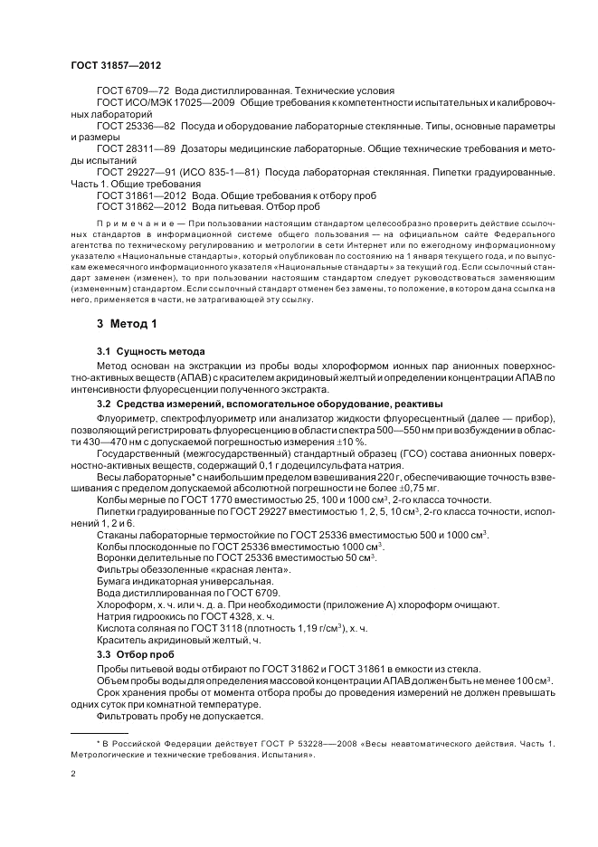 ГОСТ 31857-2012, страница 7