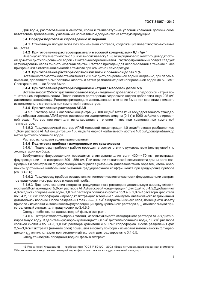 ГОСТ 31857-2012, страница 8