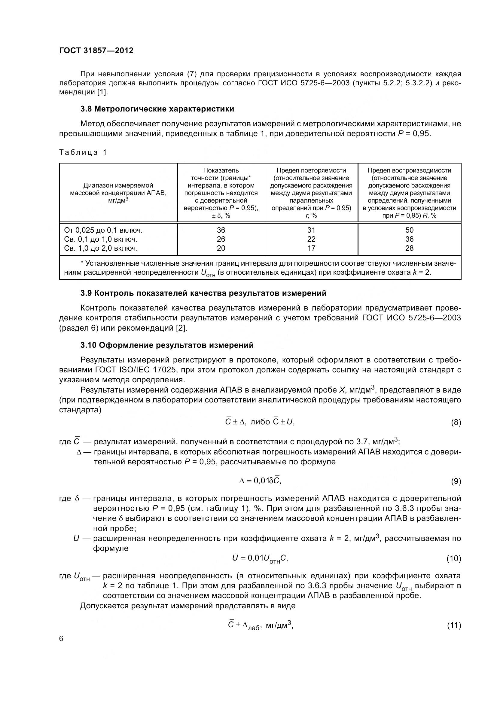 ГОСТ 31857-2012, страница 11