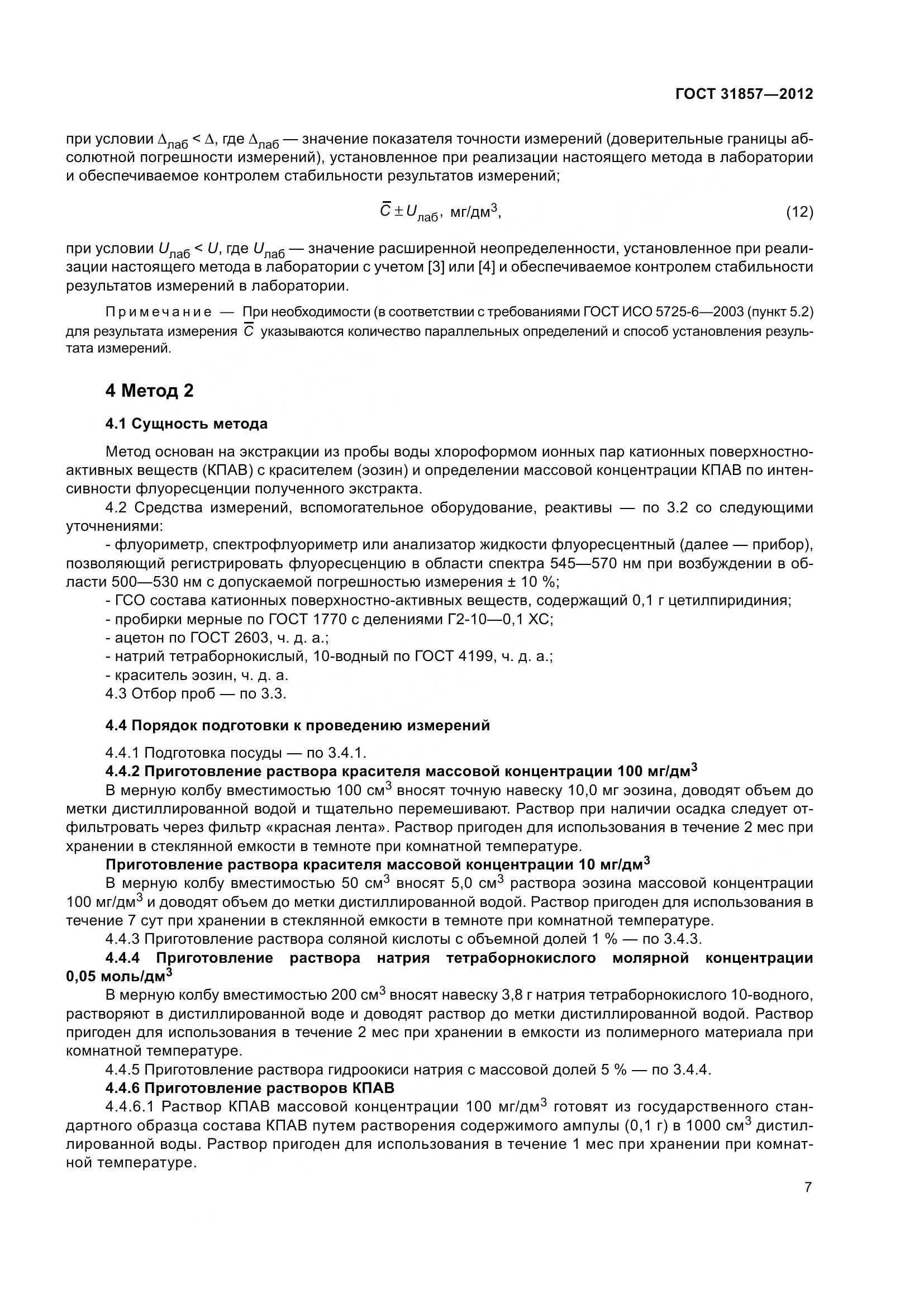 ГОСТ 31857-2012, страница 12