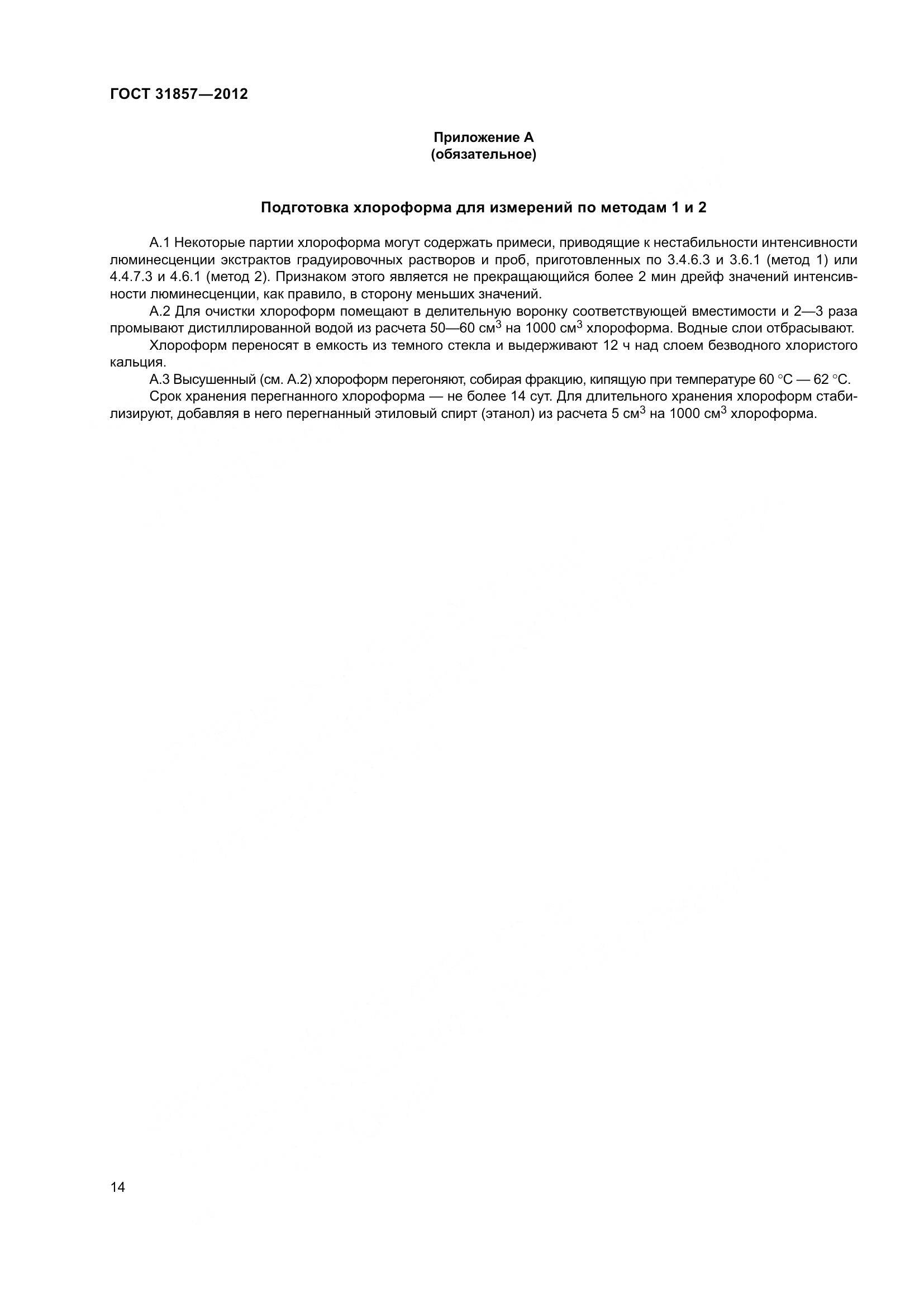 ГОСТ 31857-2012, страница 19