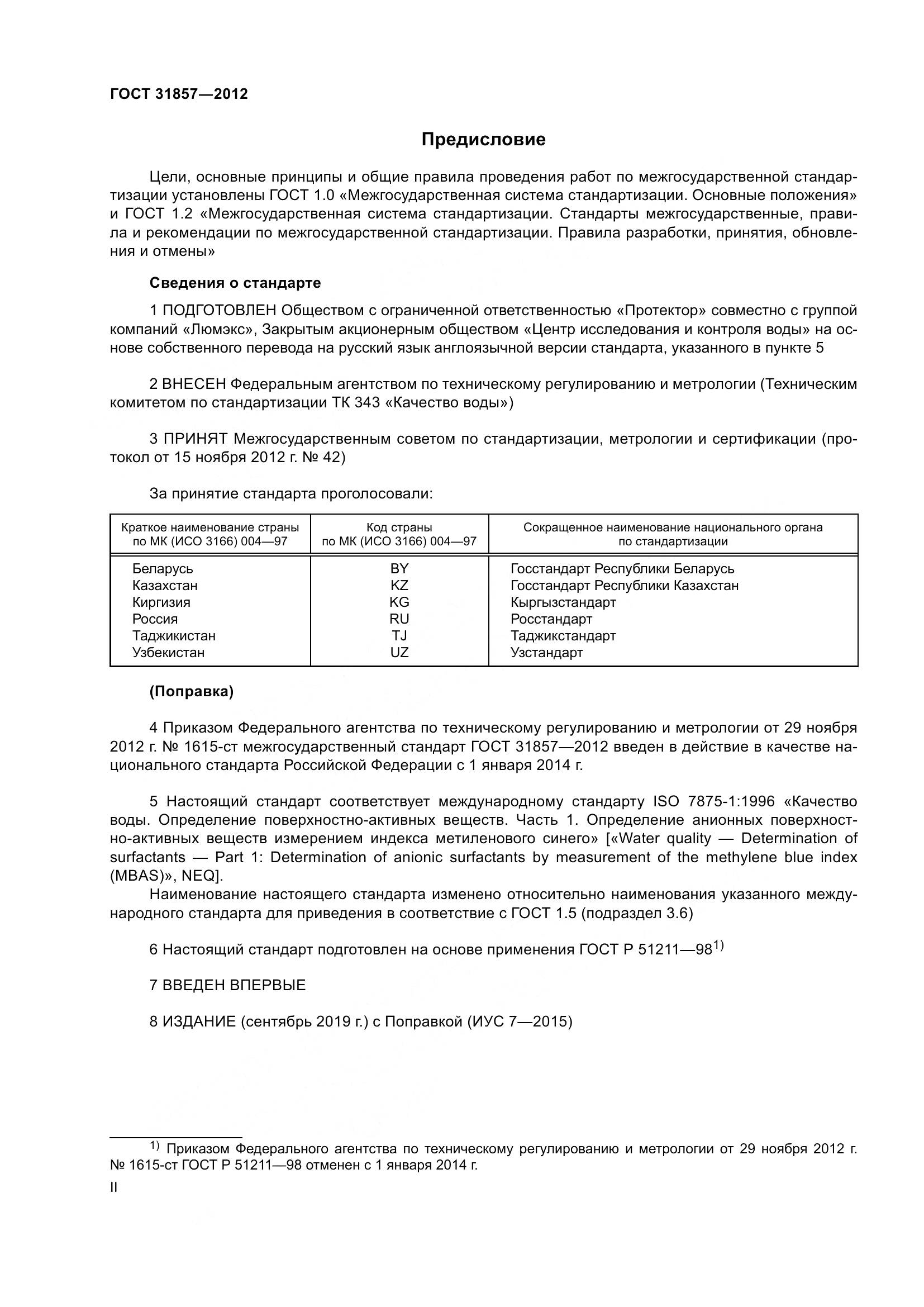 ГОСТ 31857-2012, страница 2