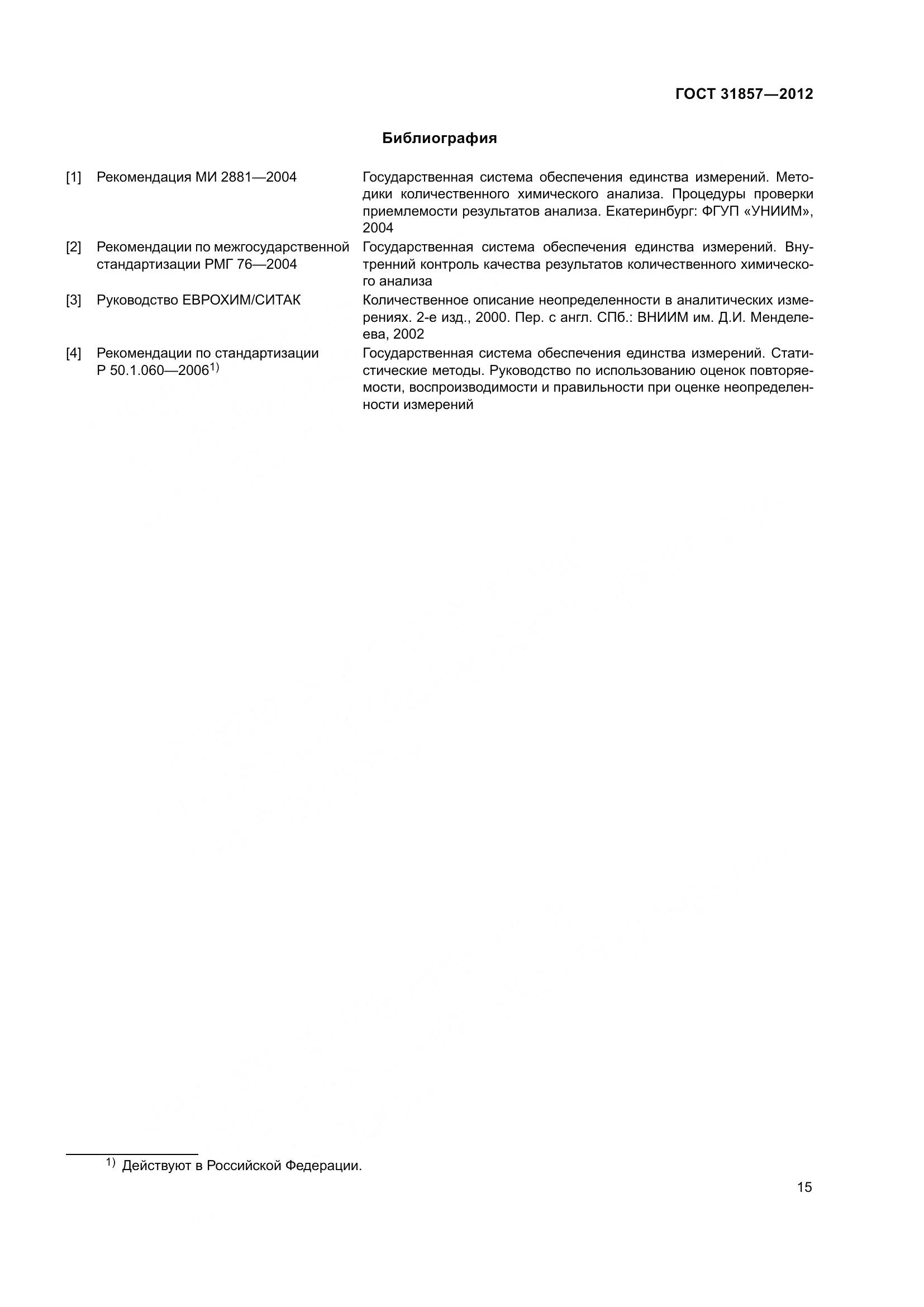 ГОСТ 31857-2012, страница 20