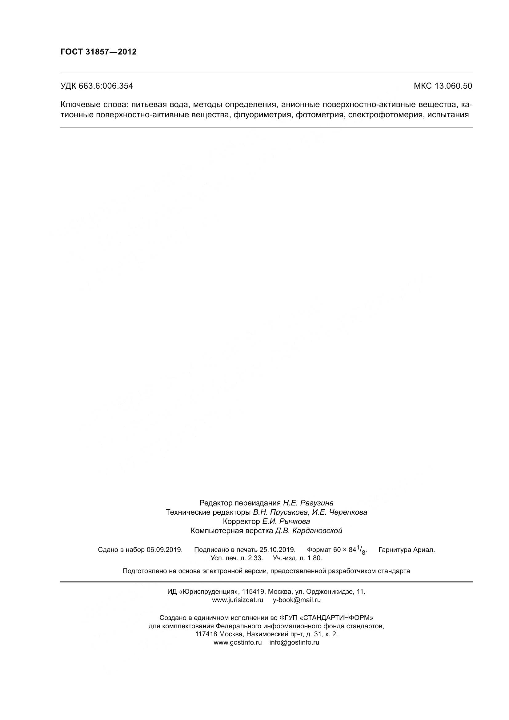 ГОСТ 31857-2012, страница 21