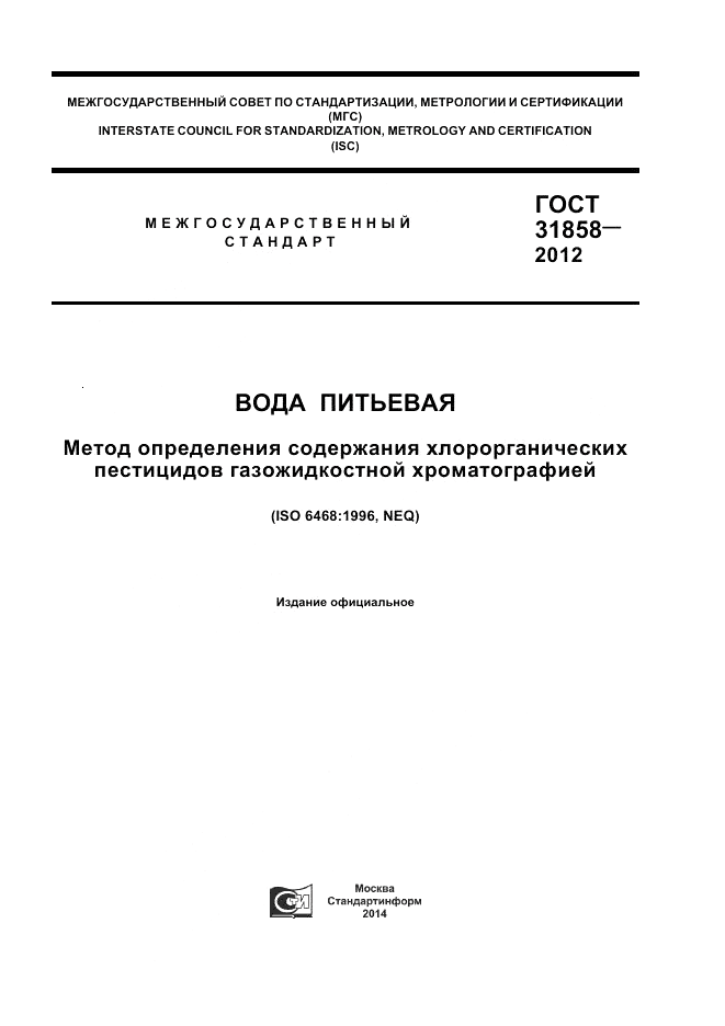 ГОСТ 31858-2012, страница 1