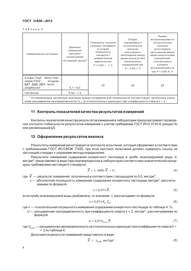 ГОСТ 31858-2012, страница 13