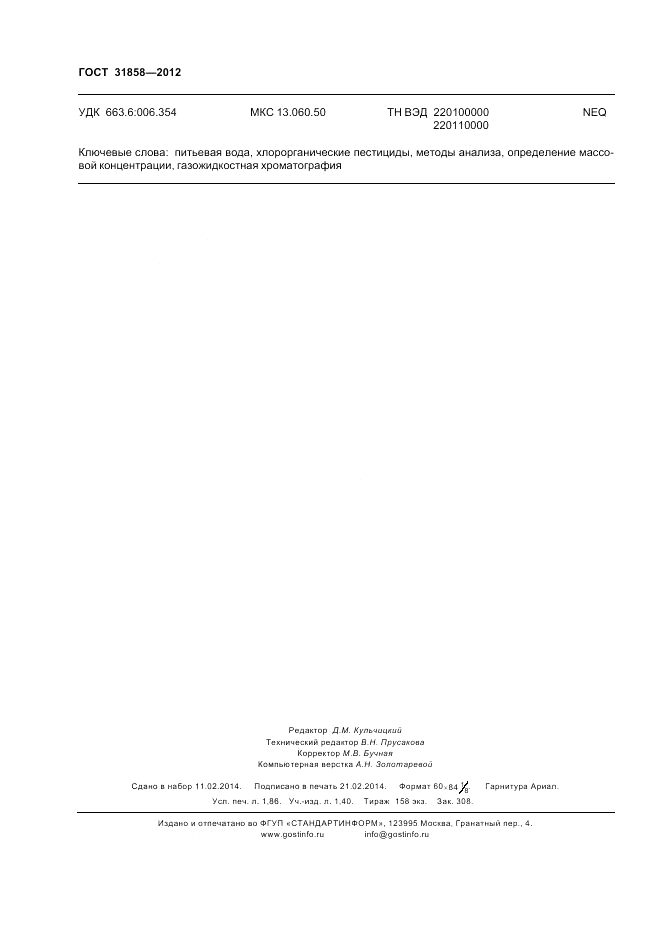ГОСТ 31858-2012, страница 17