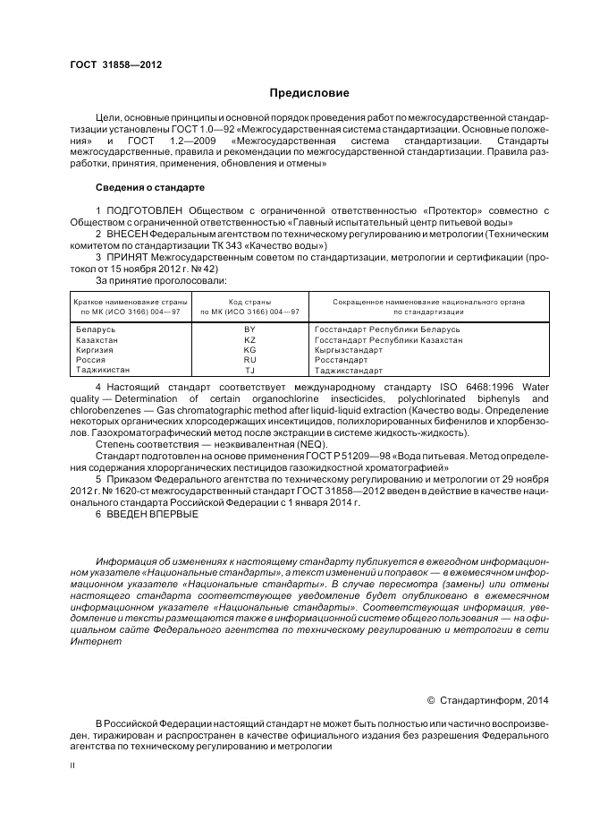 ГОСТ 31858-2012, страница 2