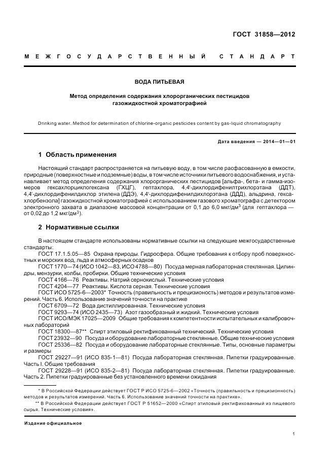 ГОСТ 31858-2012, страница 6