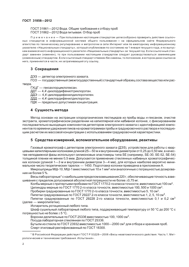 ГОСТ 31858-2012, страница 7