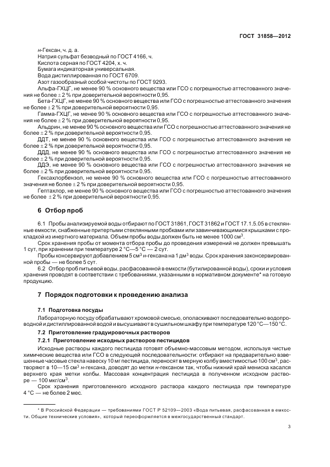 ГОСТ 31858-2012, страница 8