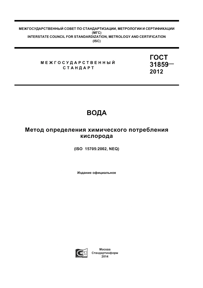 ГОСТ 31859-2012, страница 1