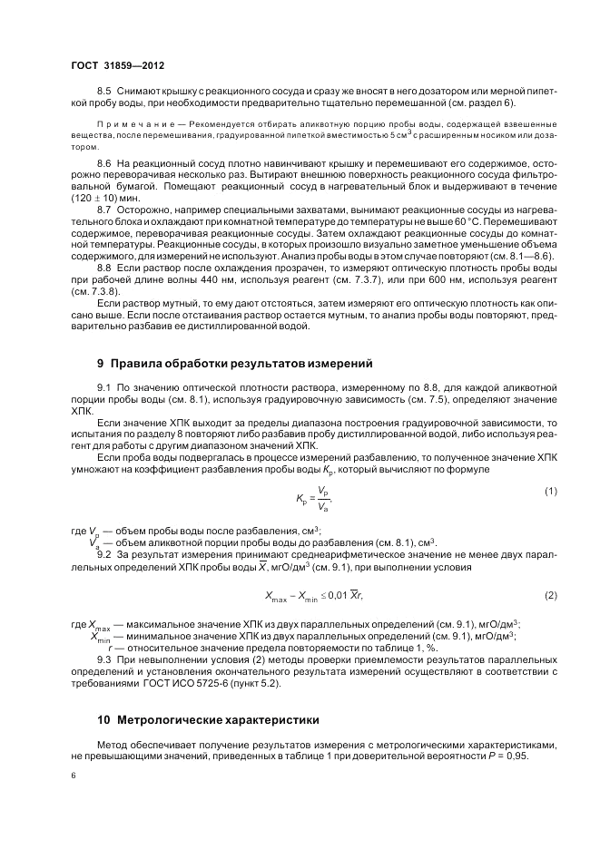ГОСТ 31859-2012, страница 10