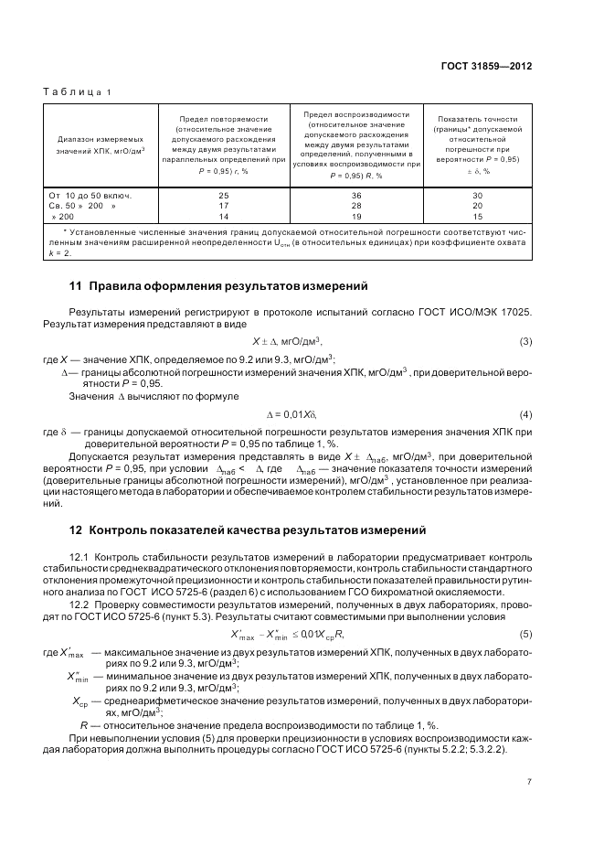 ГОСТ 31859-2012, страница 11