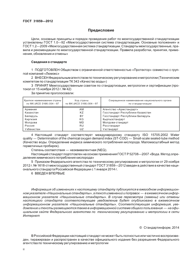 ГОСТ 31859-2012, страница 2