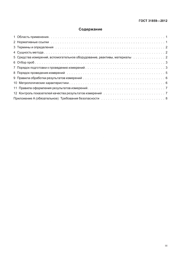 ГОСТ 31859-2012, страница 3