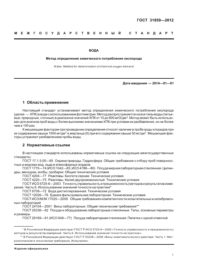 ГОСТ 31859-2012, страница 5